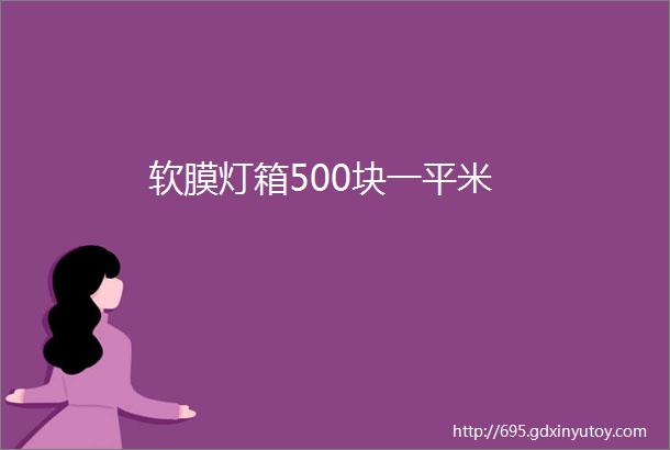 软膜灯箱500块一平米