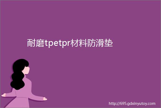 耐磨tpetpr材料防滑垫