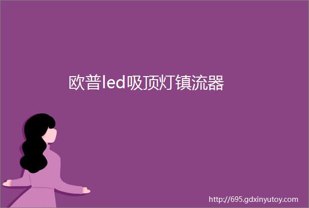 欧普led吸顶灯镇流器