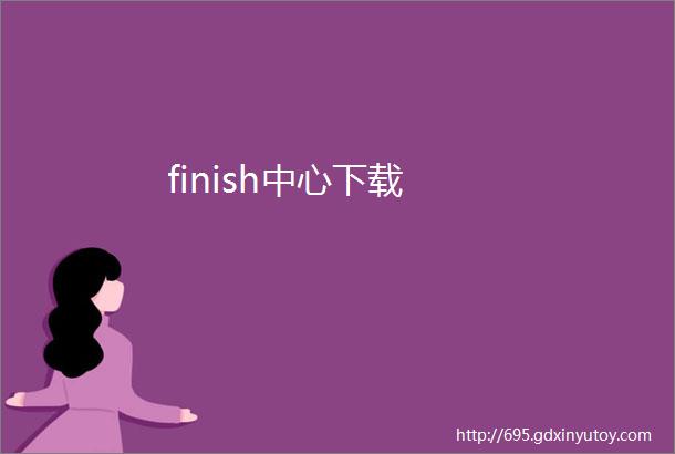 finish中心下载