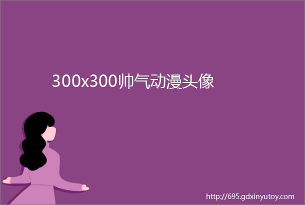 300x300帅气动漫头像