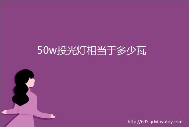 50w投光灯相当于多少瓦