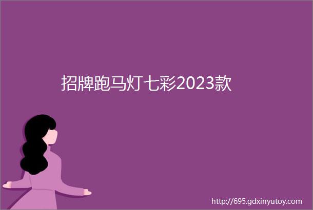 招牌跑马灯七彩2023款