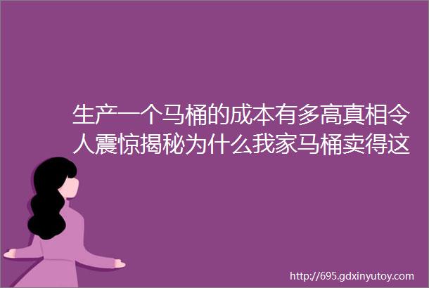 生产一个马桶的成本有多高真相令人震惊揭秘为什么我家马桶卖得这么贵