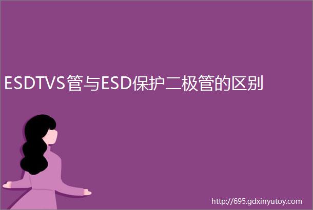 ESDTVS管与ESD保护二极管的区别