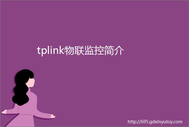 tplink物联监控简介