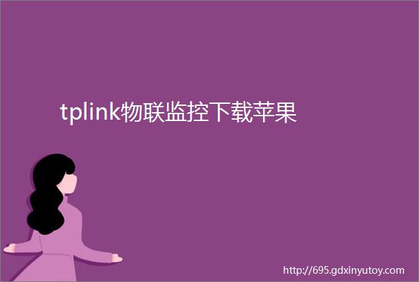 tplink物联监控下载苹果