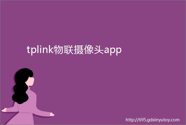 tplink物联摄像头app