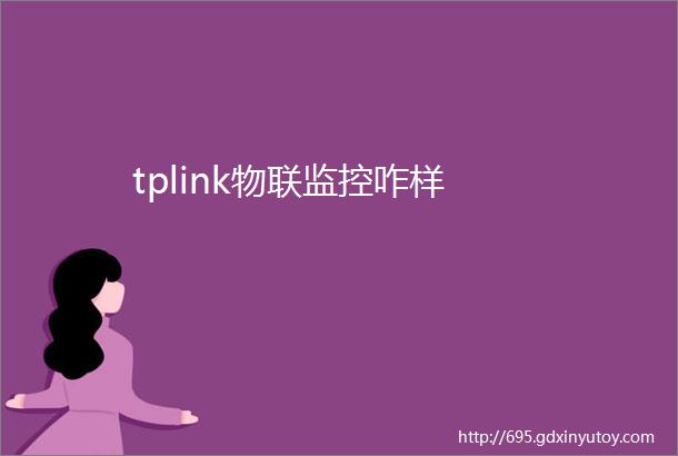 tplink物联监控咋样