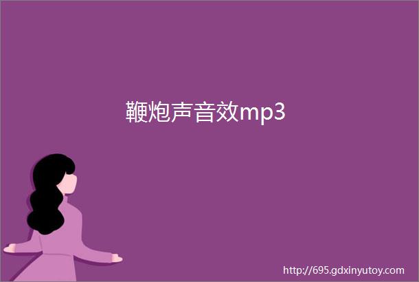 鞭炮声音效mp3