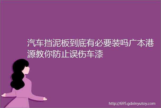 汽车挡泥板到底有必要装吗广本港源教你防止误伤车漆