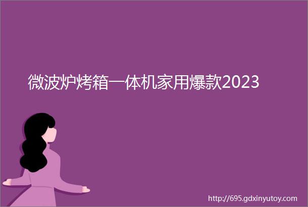 微波炉烤箱一体机家用爆款2023