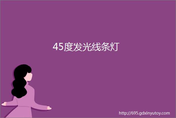 45度发光线条灯