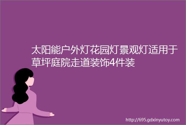 太阳能户外灯花园灯景观灯适用于草坪庭院走道装饰4件装