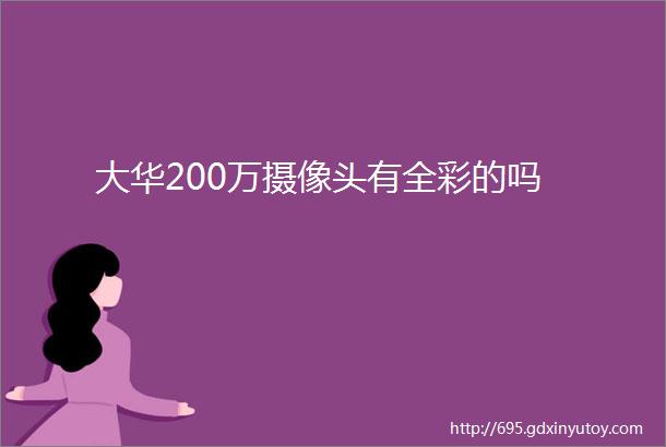 大华200万摄像头有全彩的吗