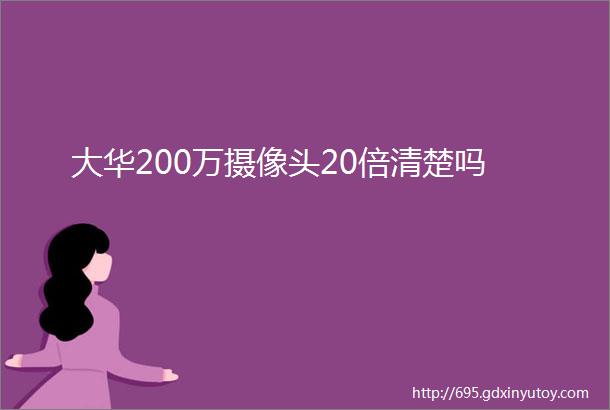 大华200万摄像头20倍清楚吗