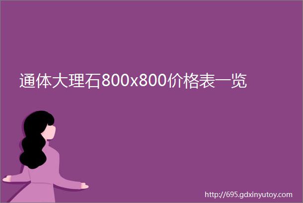 通体大理石800x800价格表一览