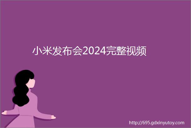 小米发布会2024完整视频