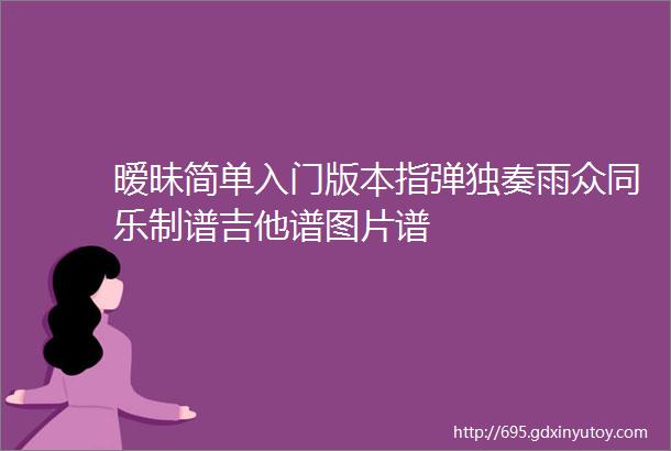 暧昧简单入门版本指弹独奏雨众同乐制谱吉他谱图片谱