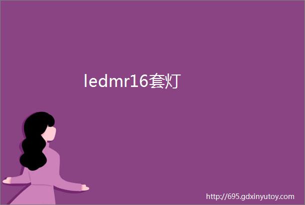 ledmr16套灯