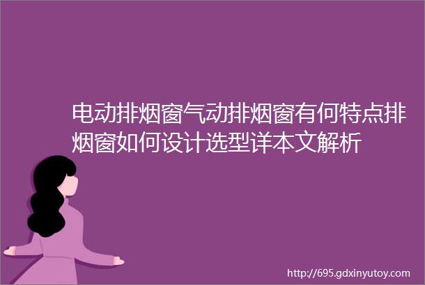 电动排烟窗气动排烟窗有何特点排烟窗如何设计选型详本文解析