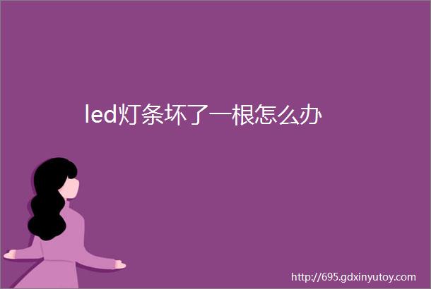 led灯条坏了一根怎么办