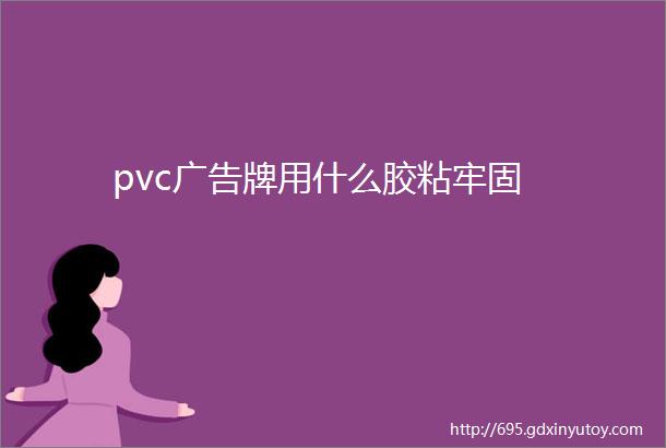 pvc广告牌用什么胶粘牢固