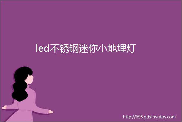 led不锈钢迷你小地埋灯