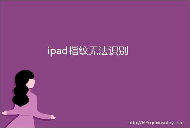 ipad指纹无法识别