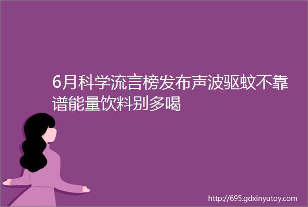 6月科学流言榜发布声波驱蚊不靠谱能量饮料别多喝