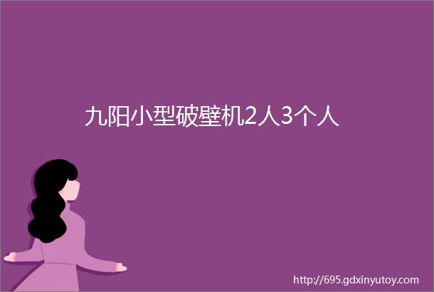 九阳小型破壁机2人3个人