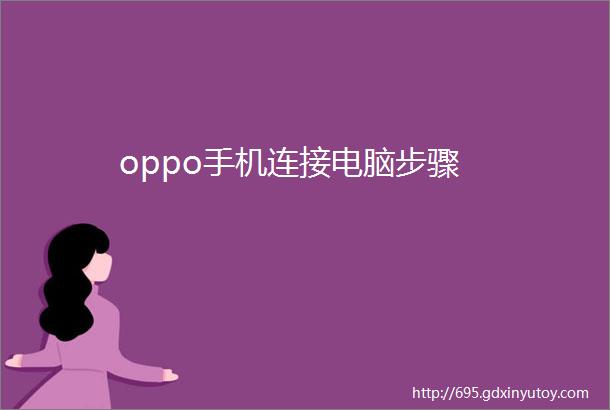 oppo手机连接电脑步骤