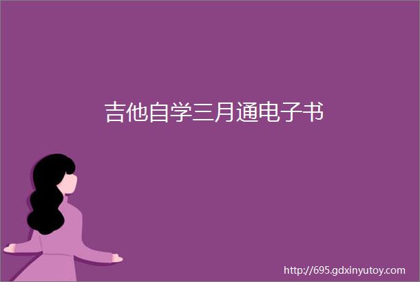 吉他自学三月通电子书