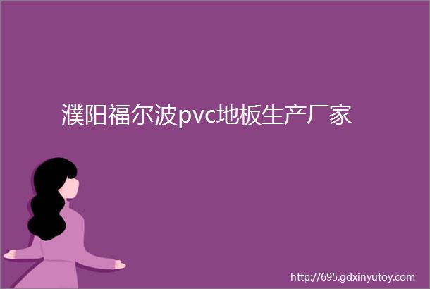 濮阳福尔波pvc地板生产厂家