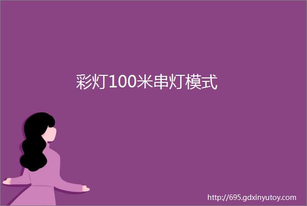 彩灯100米串灯模式