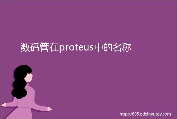 数码管在proteus中的名称