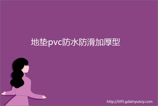 地垫pvc防水防滑加厚型