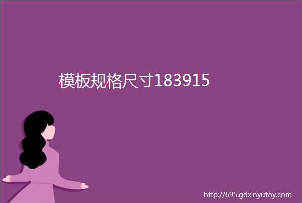 模板规格尺寸183915