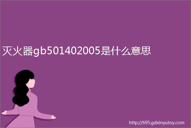 灭火器gb501402005是什么意思