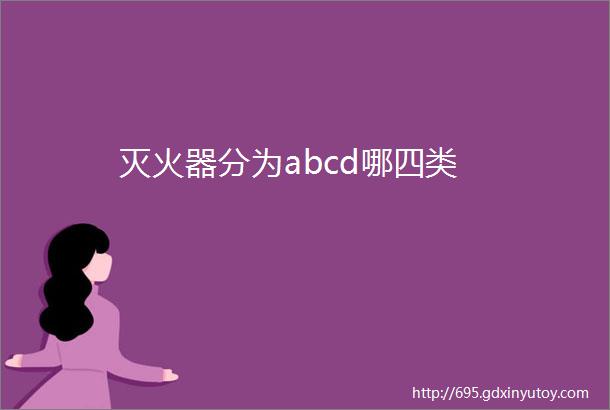 灭火器分为abcd哪四类