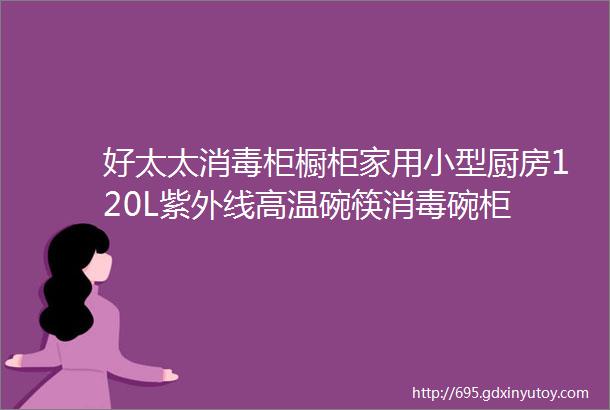 好太太消毒柜橱柜家用小型厨房120L紫外线高温碗筷消毒碗柜