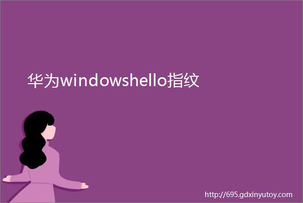 华为windowshello指纹