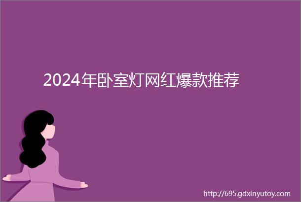 2024年卧室灯网红爆款推荐