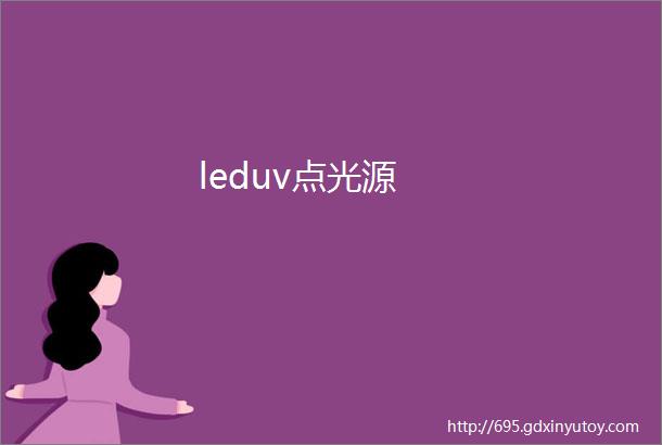 leduv点光源