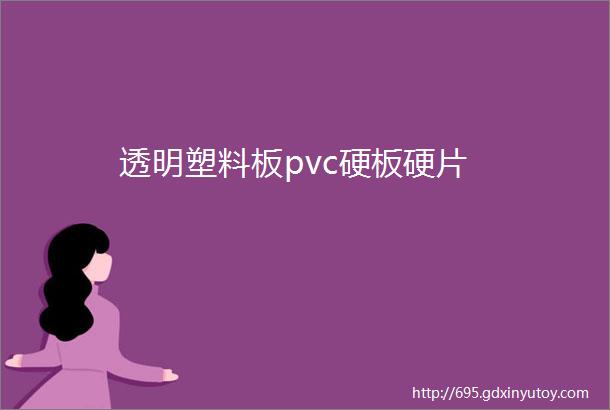 透明塑料板pvc硬板硬片