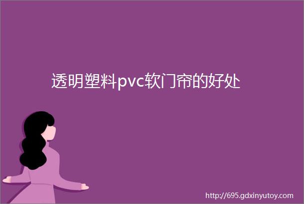 透明塑料pvc软门帘的好处