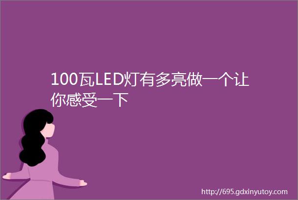 100瓦LED灯有多亮做一个让你感受一下