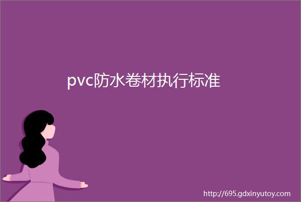 pvc防水卷材执行标准