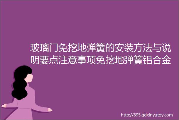 玻璃门免挖地弹簧的安装方法与说明要点注意事项免挖地弹簧铝合金一体铸成型安装方便实用