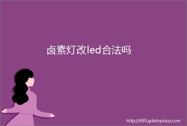 卤素灯改led合法吗